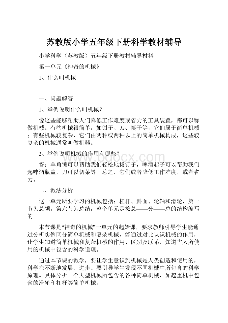 苏教版小学五年级下册科学教材辅导.docx