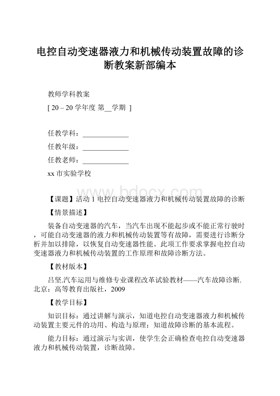 电控自动变速器液力和机械传动装置故障的诊断教案新部编本.docx