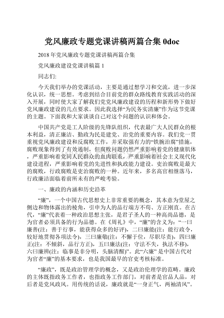 党风廉政专题党课讲稿两篇合集0doc.docx_第1页