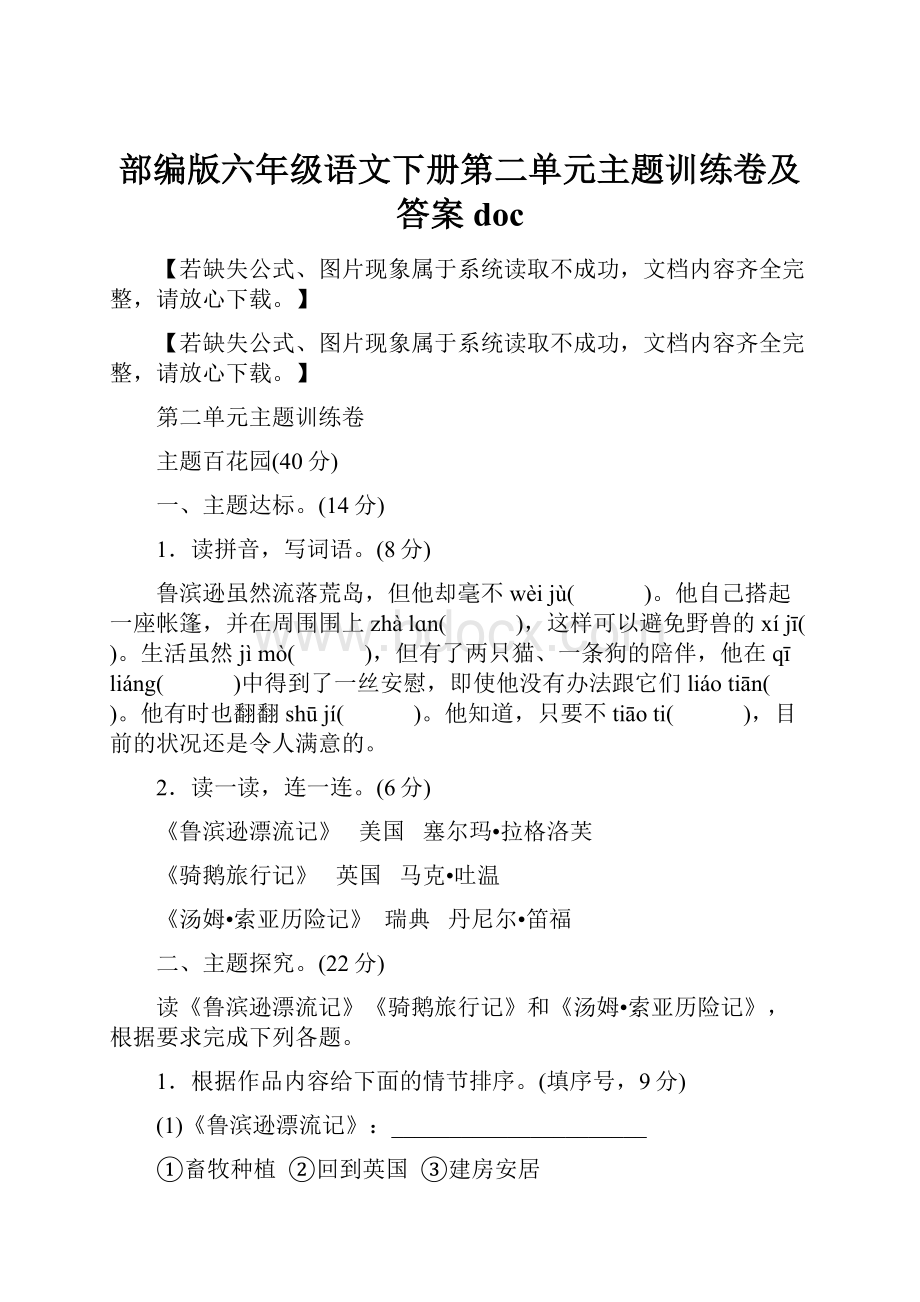 部编版六年级语文下册第二单元主题训练卷及答案doc.docx_第1页