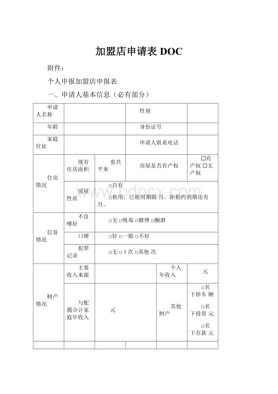 加盟店申请表DOC.docx_第1页