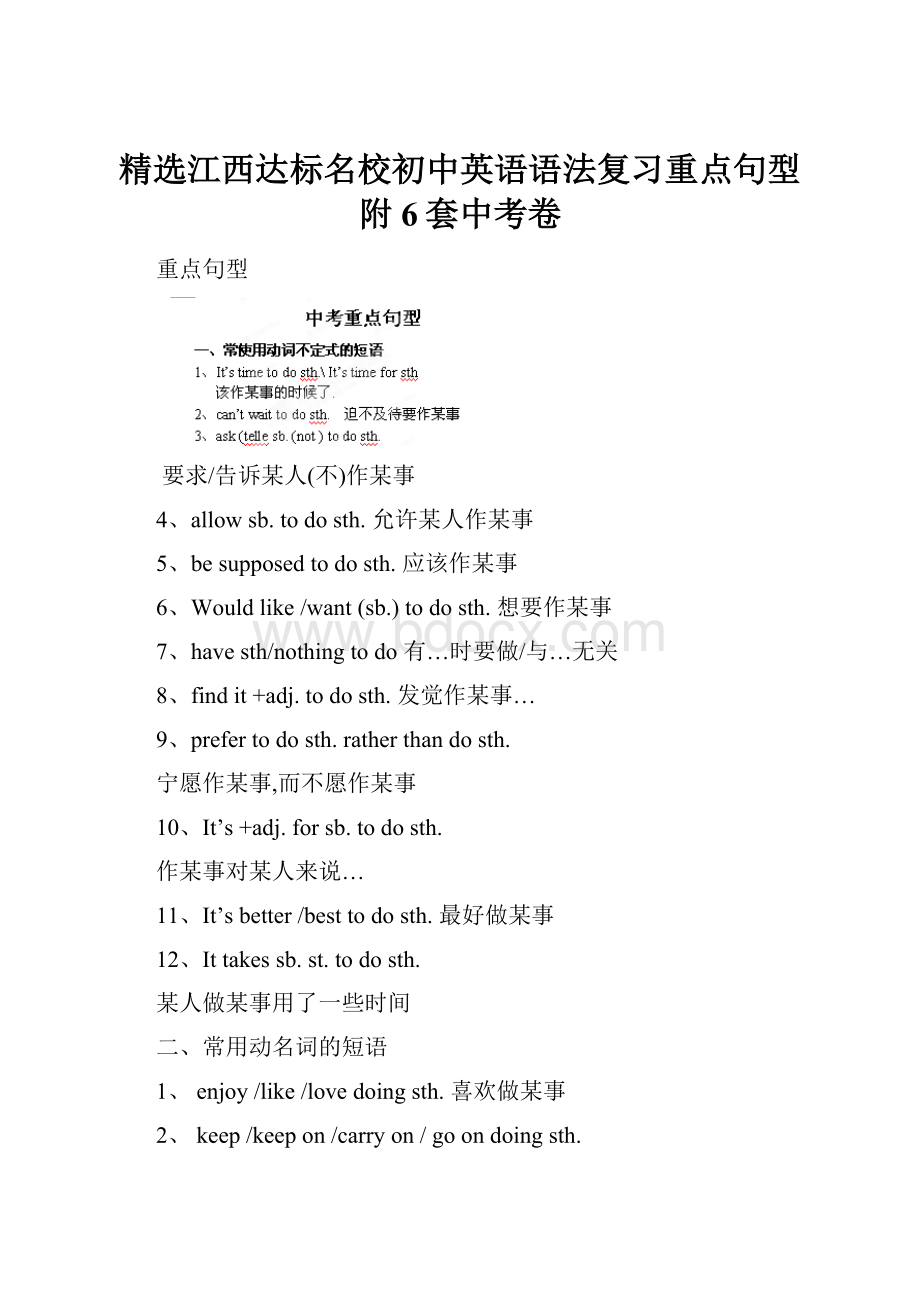 精选江西达标名校初中英语语法复习重点句型附6套中考卷.docx_第1页