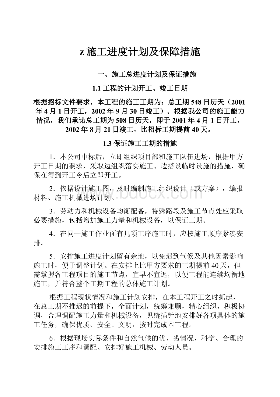 z施工进度计划及保障措施.docx