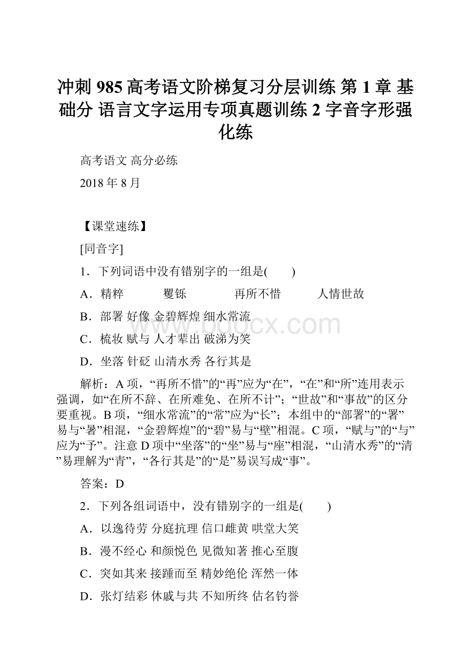 冲刺985高考语文阶梯复习分层训练 第1章 基础分 语言文字运用专项真题训练2 字音字形强化练.docx_第1页