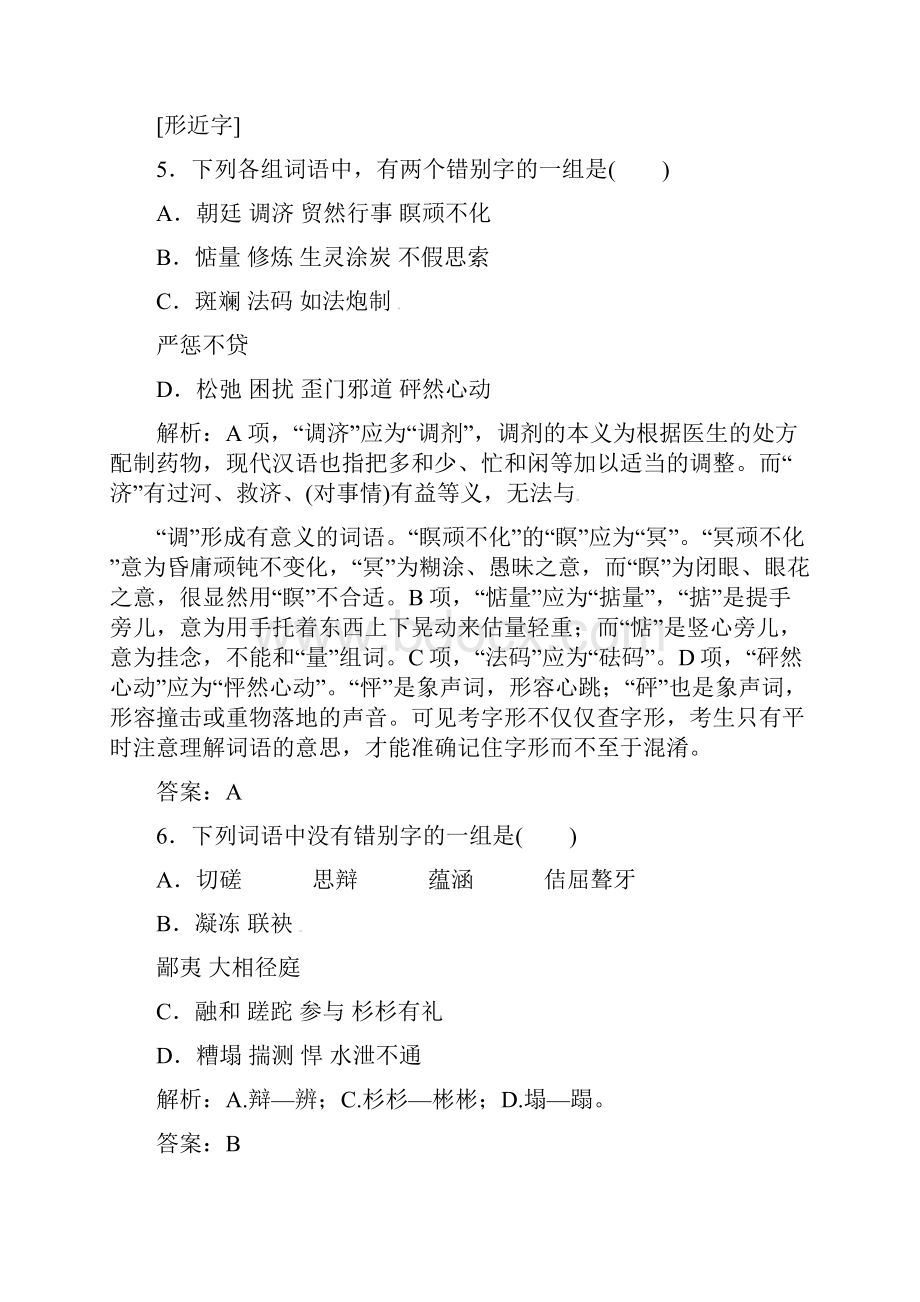 冲刺985高考语文阶梯复习分层训练 第1章 基础分 语言文字运用专项真题训练2 字音字形强化练.docx_第3页