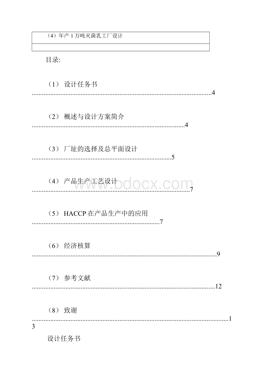 灭菌乳工厂设计.docx_第3页