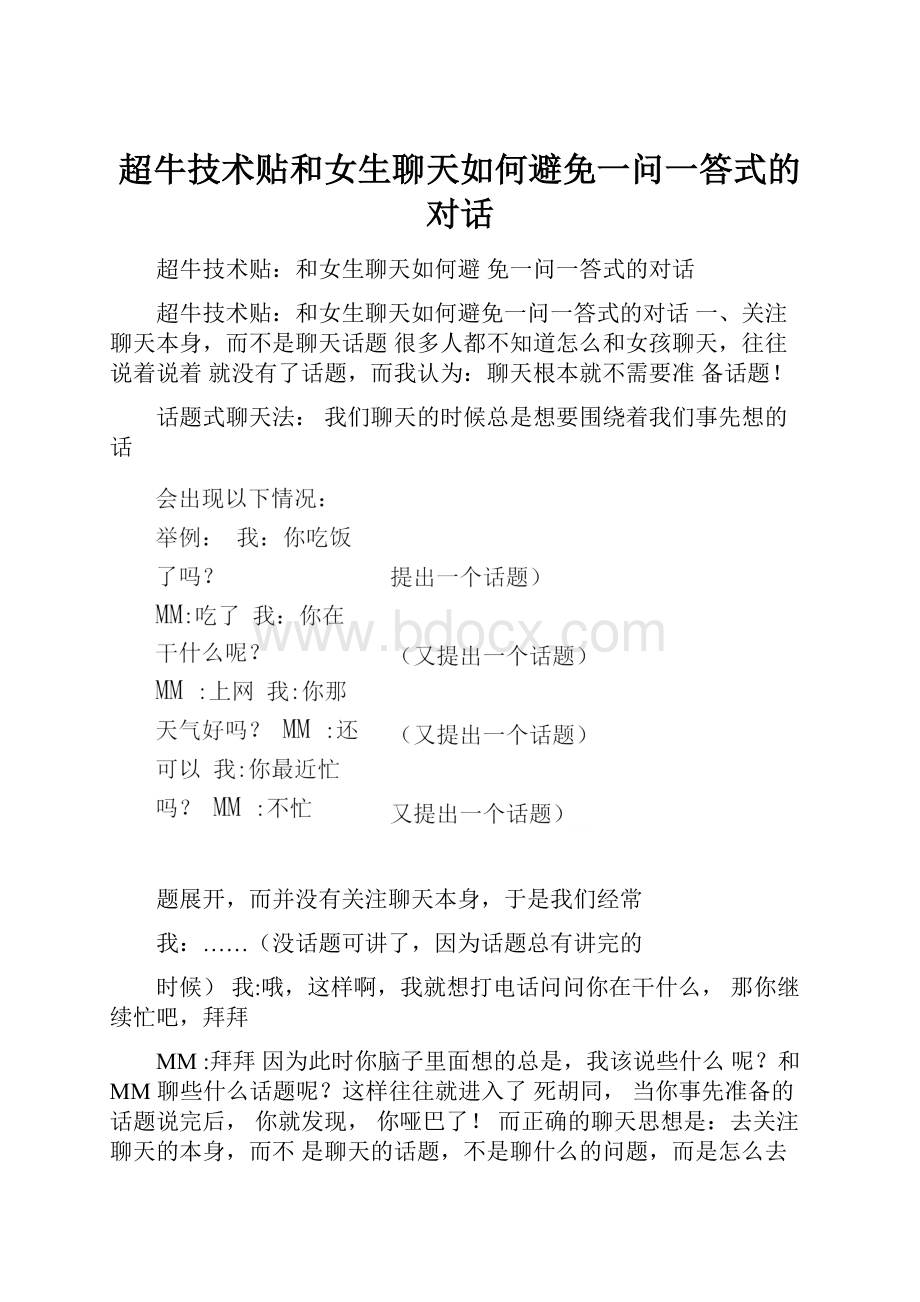 超牛技术贴和女生聊天如何避免一问一答式的对话.docx_第1页