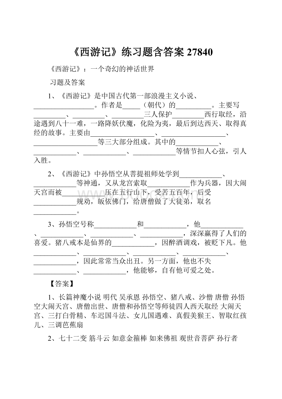 《西游记》练习题含答案27840.docx