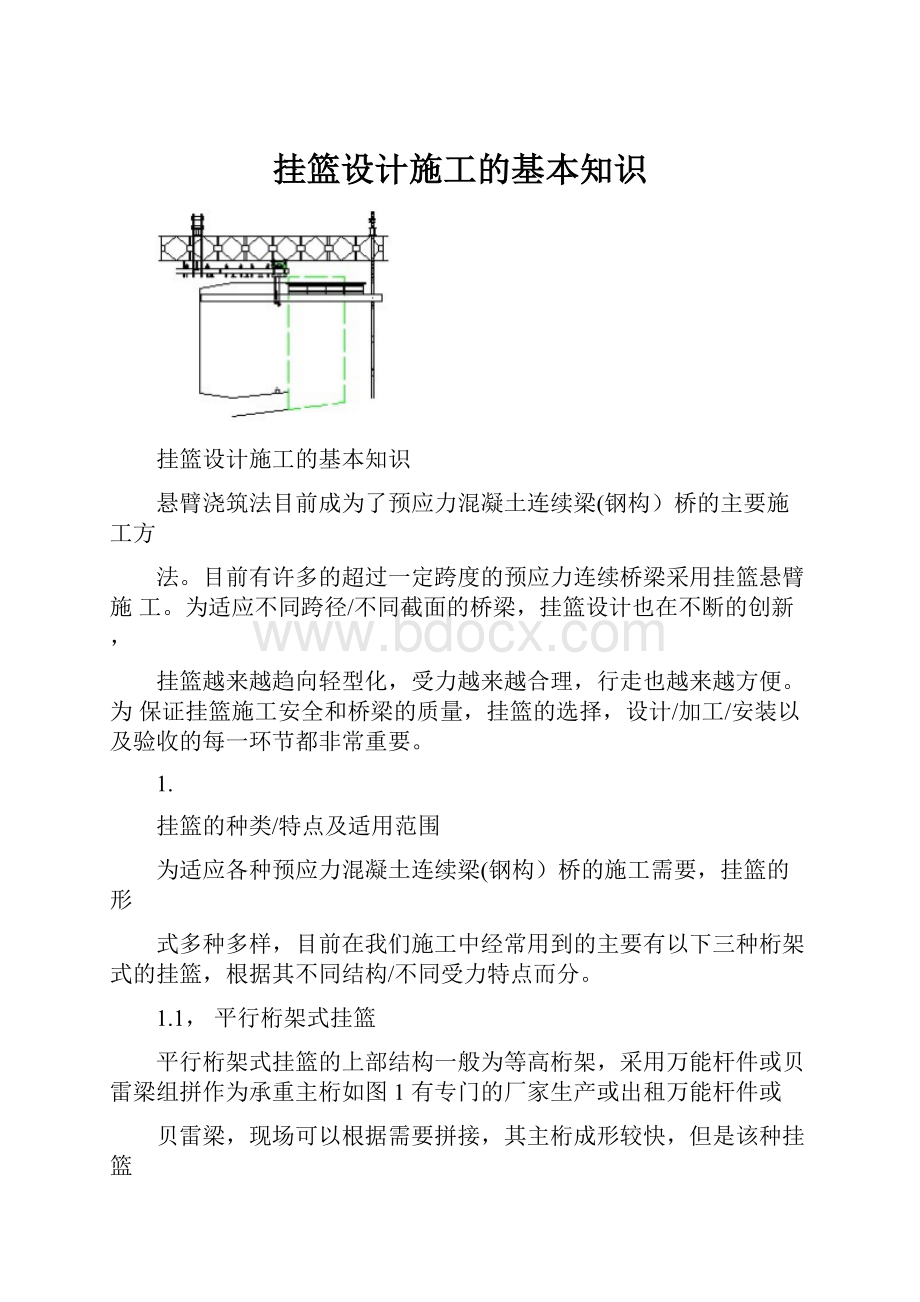 挂篮设计施工的基本知识.docx_第1页