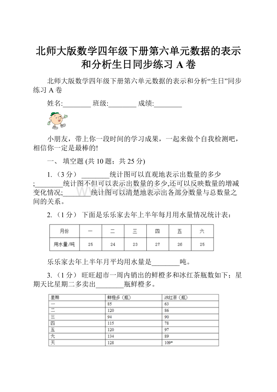 北师大版数学四年级下册第六单元数据的表示和分析生日同步练习A卷.docx