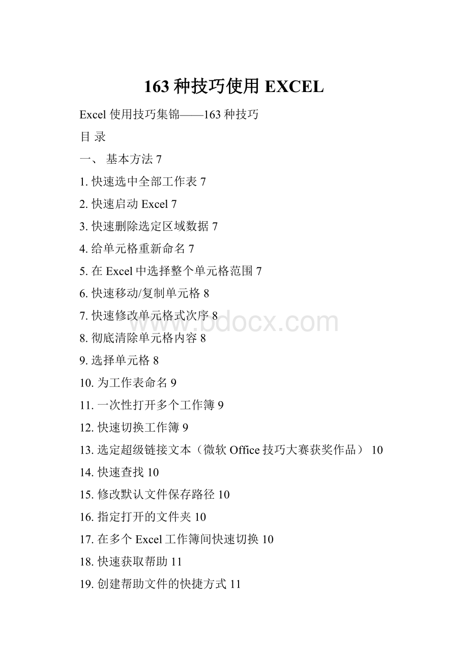 163种技巧使用EXCEL.docx_第1页