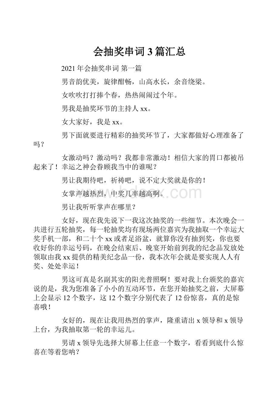 会抽奖串词3篇汇总.docx