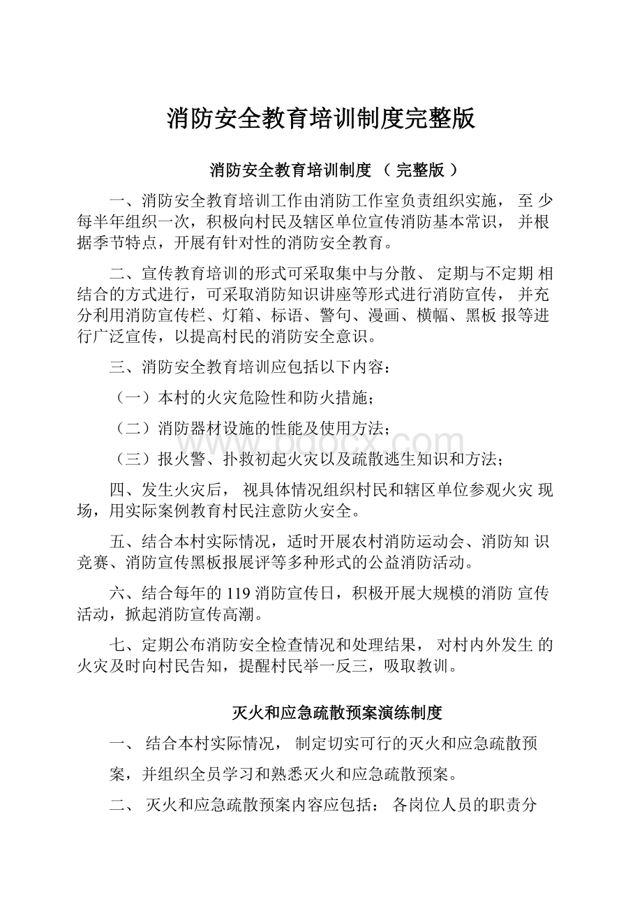 消防安全教育培训制度完整版.docx_第1页