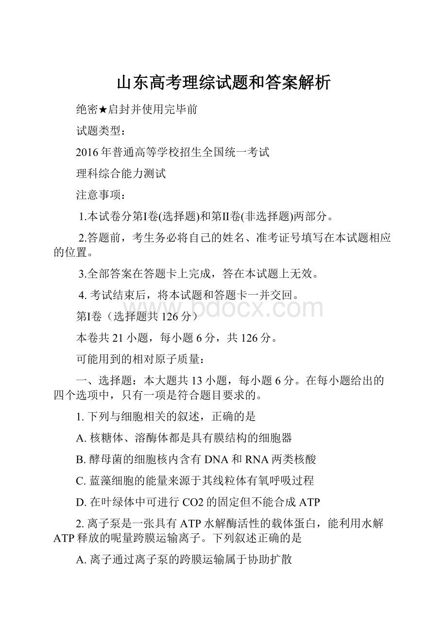 山东高考理综试题和答案解析.docx_第1页