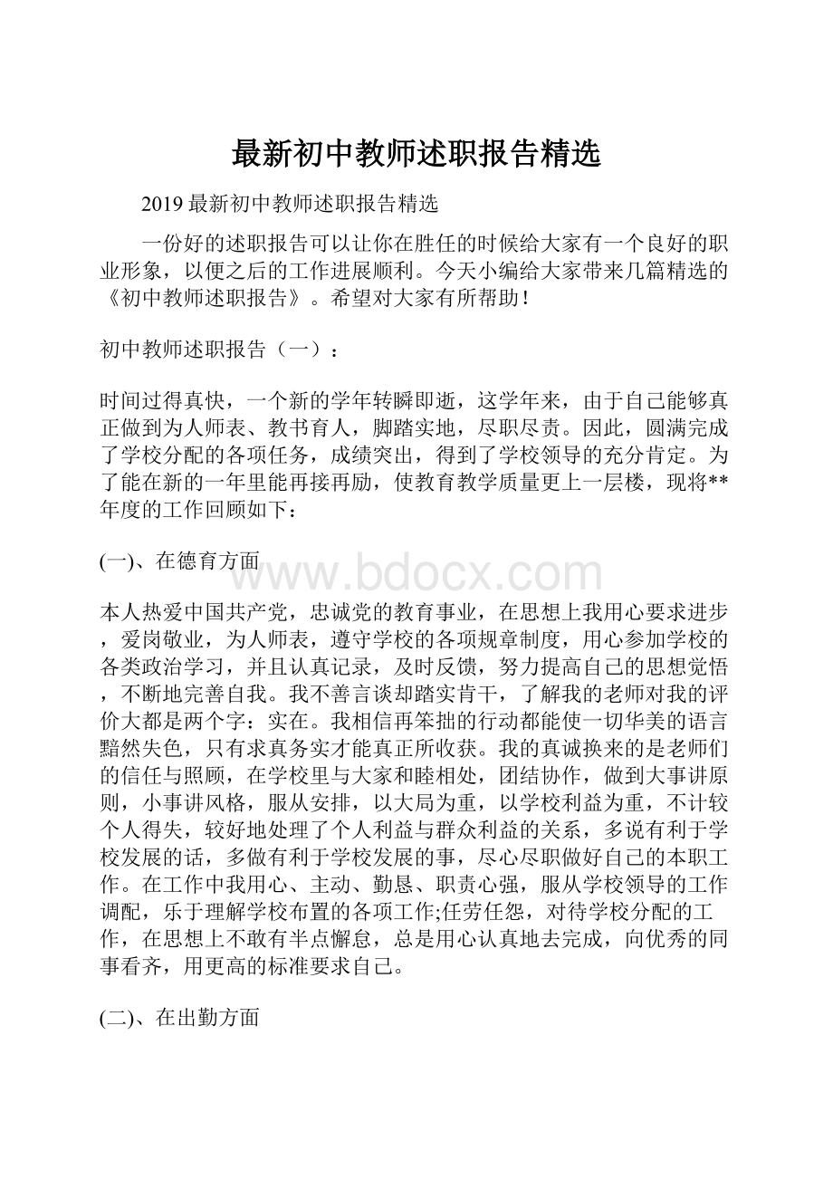 最新初中教师述职报告精选.docx