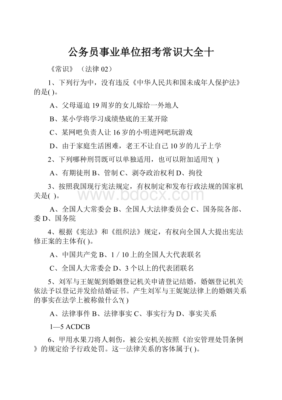 公务员事业单位招考常识大全十.docx_第1页