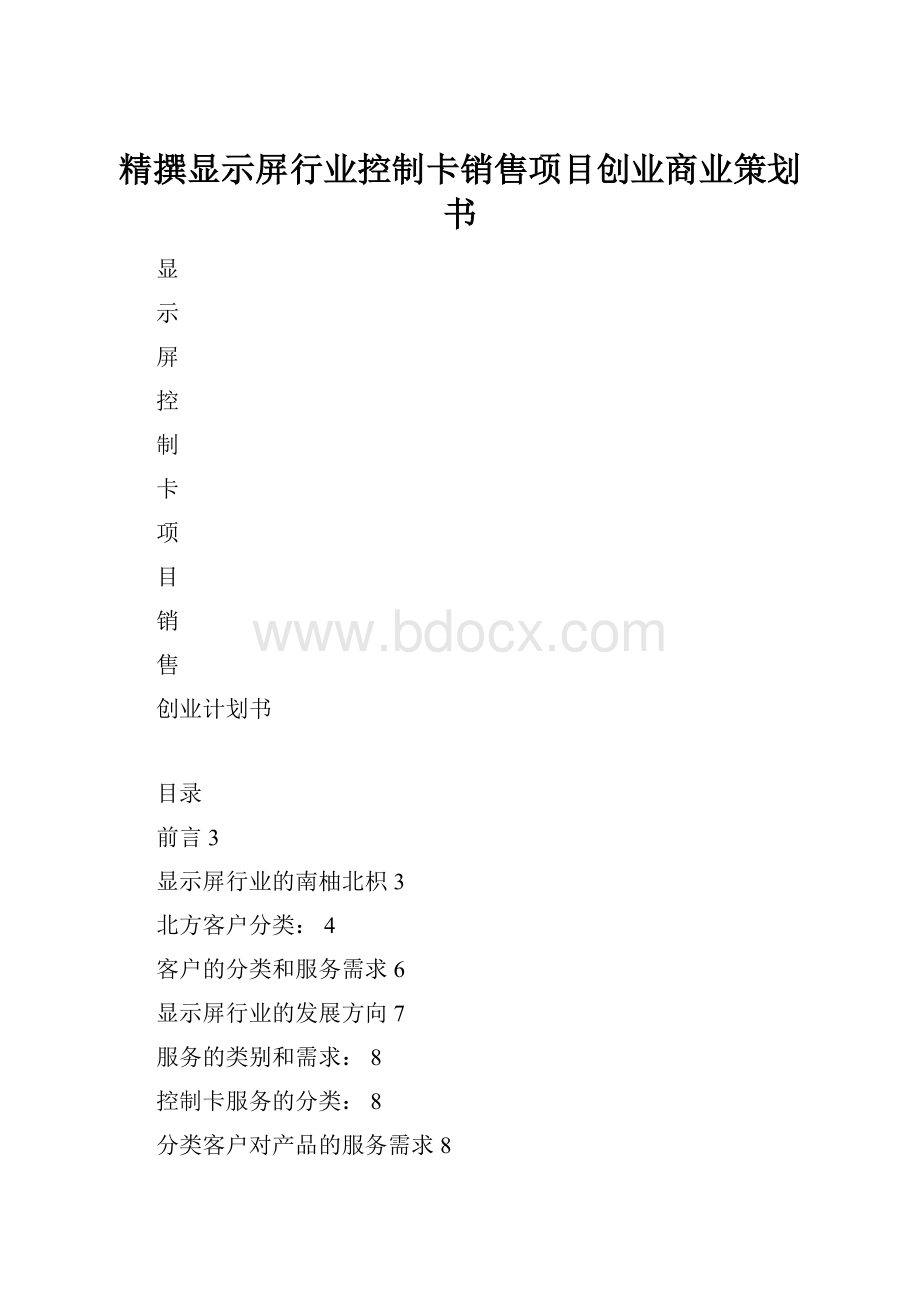 精撰显示屏行业控制卡销售项目创业商业策划书.docx