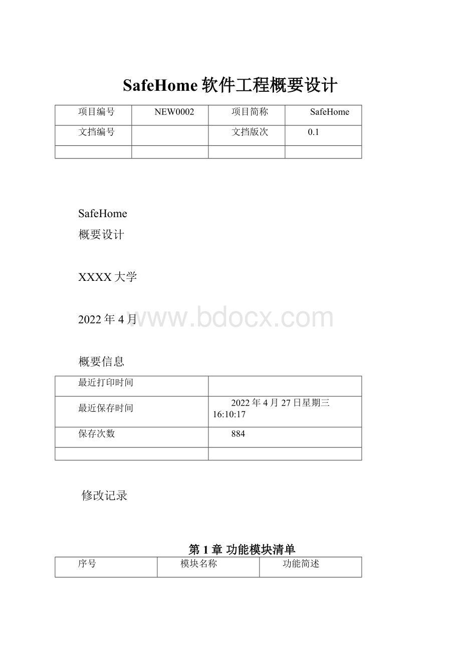 SafeHome软件工程概要设计.docx