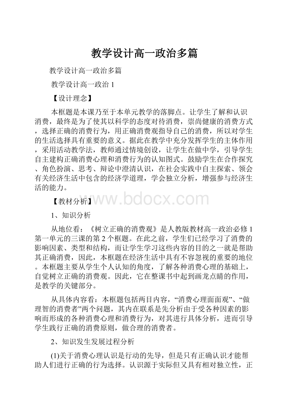 教学设计高一政治多篇.docx_第1页