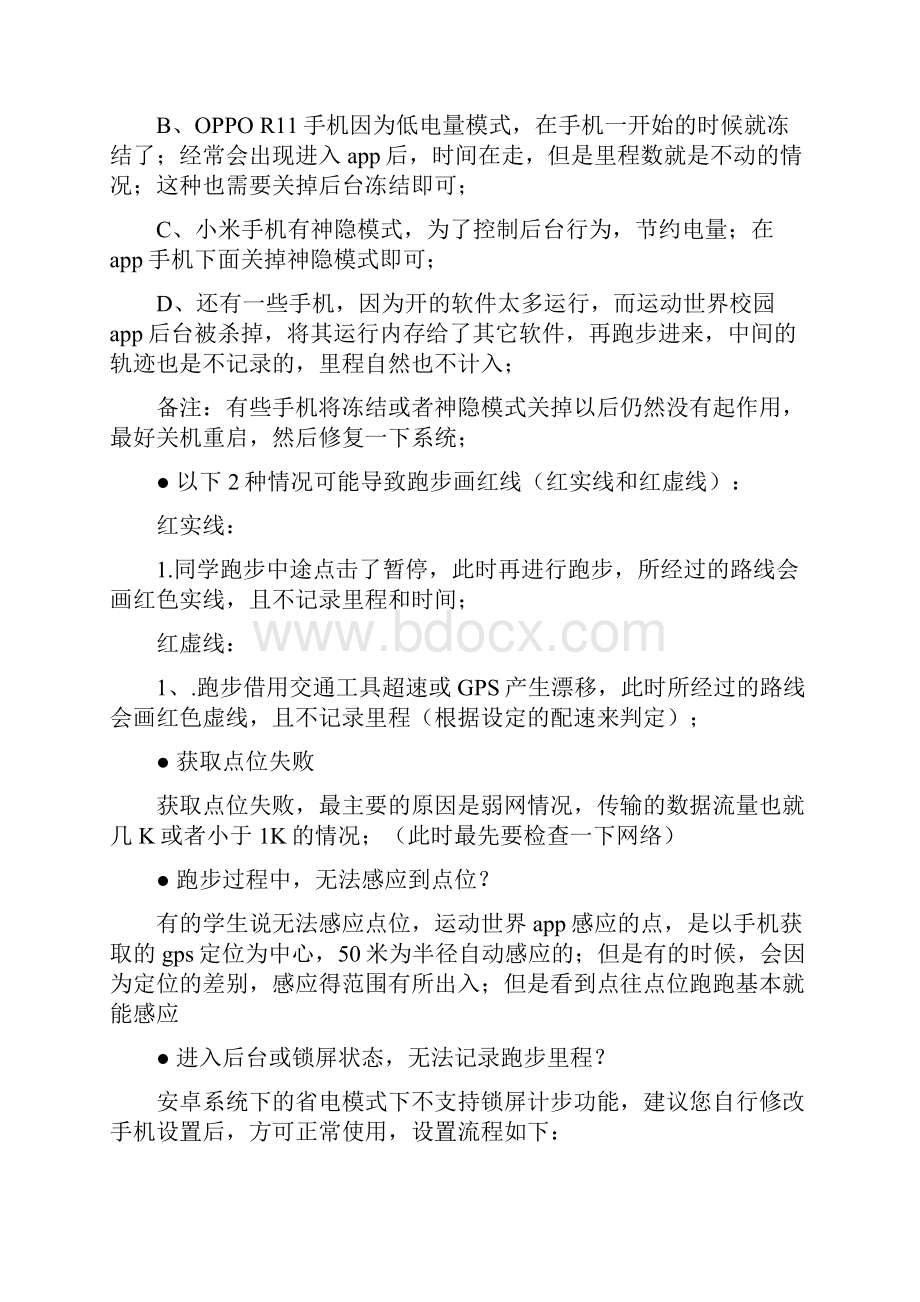 运动世界校园APP常见问题解答.docx_第2页