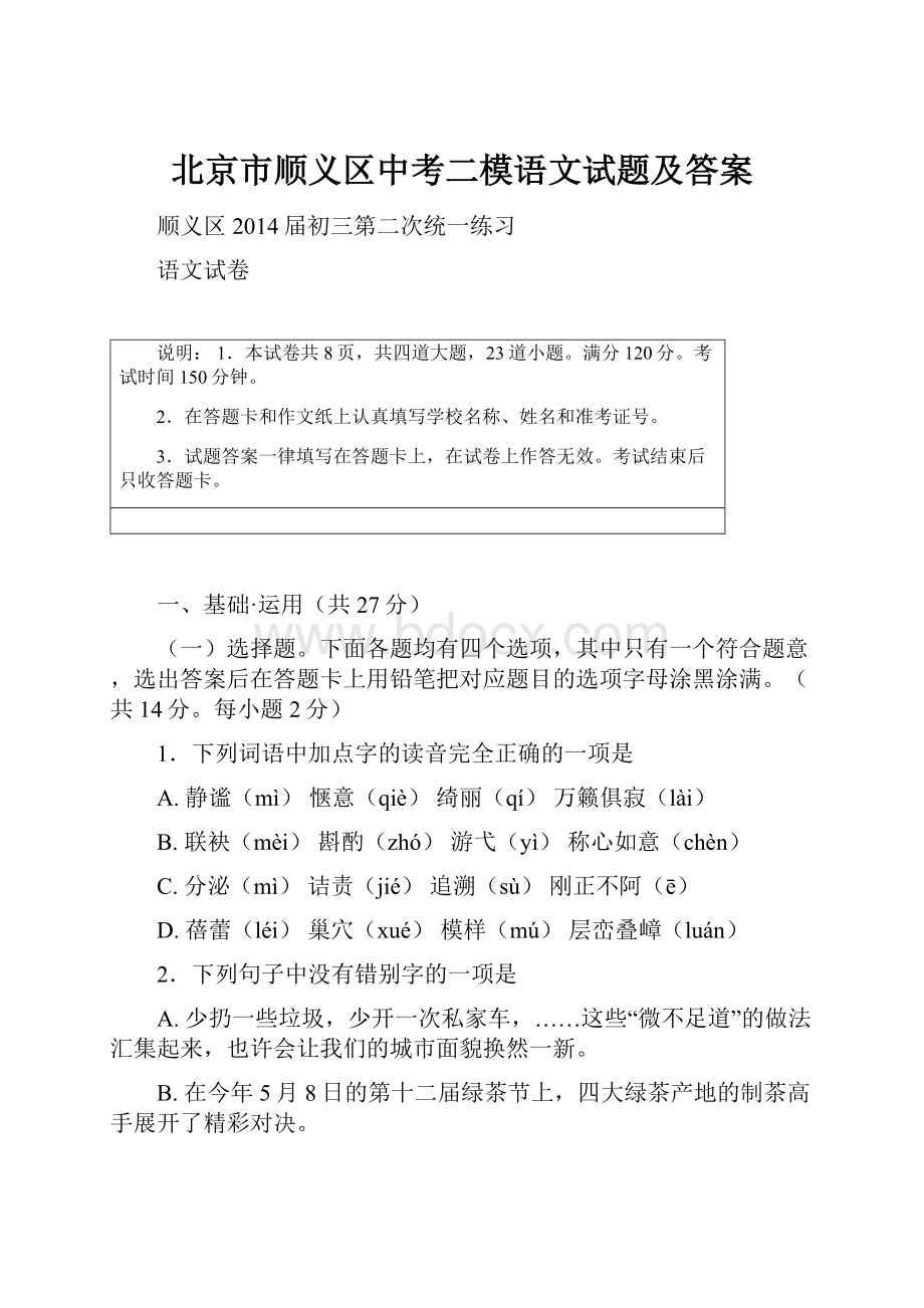 北京市顺义区中考二模语文试题及答案.docx_第1页