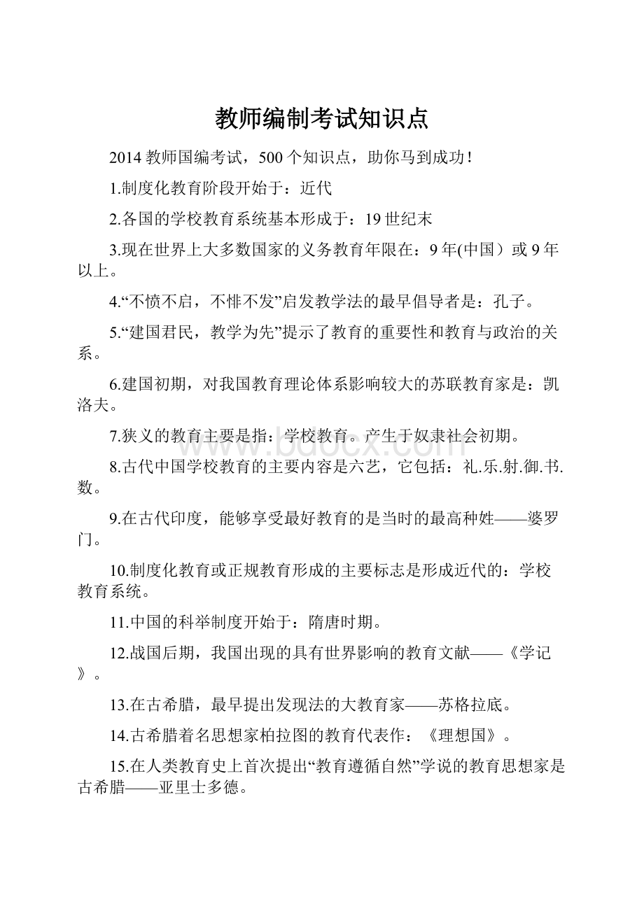 教师编制考试知识点.docx_第1页