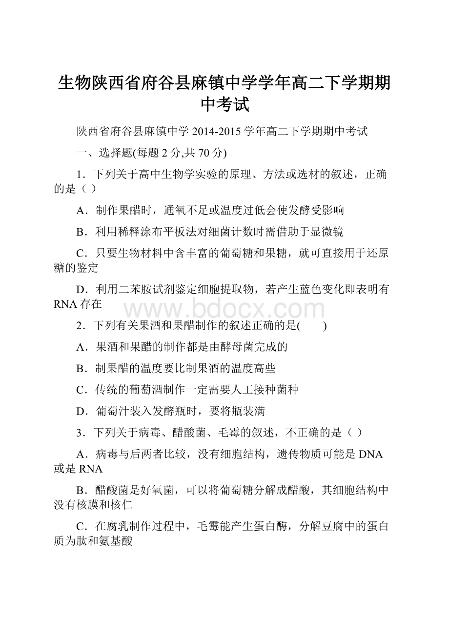 生物陕西省府谷县麻镇中学学年高二下学期期中考试.docx_第1页