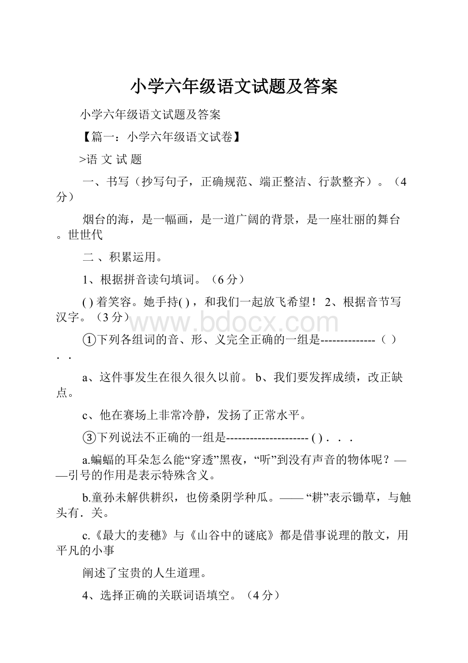 小学六年级语文试题及答案.docx