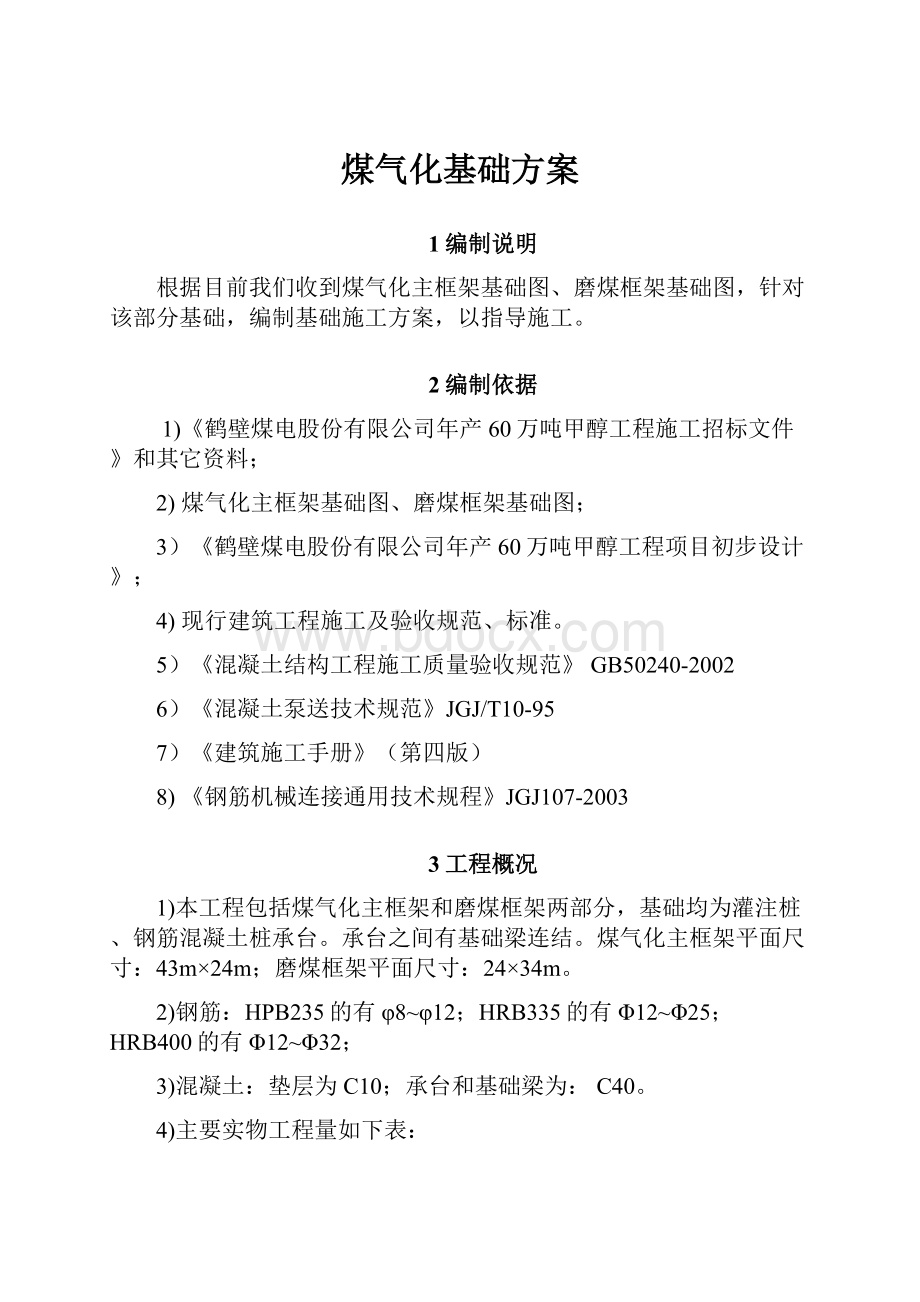 煤气化基础方案.docx