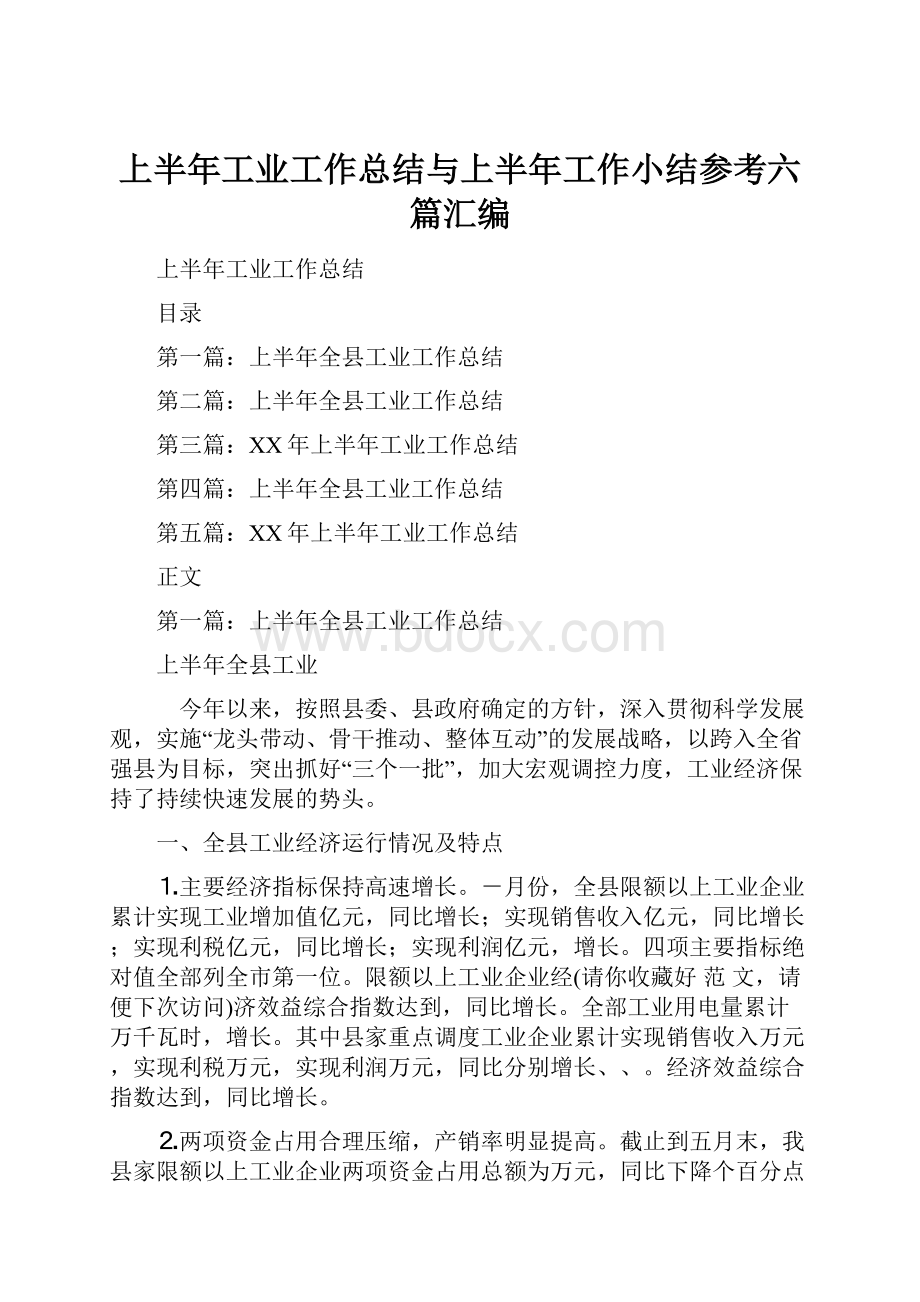 上半年工业工作总结与上半年工作小结参考六篇汇编.docx_第1页