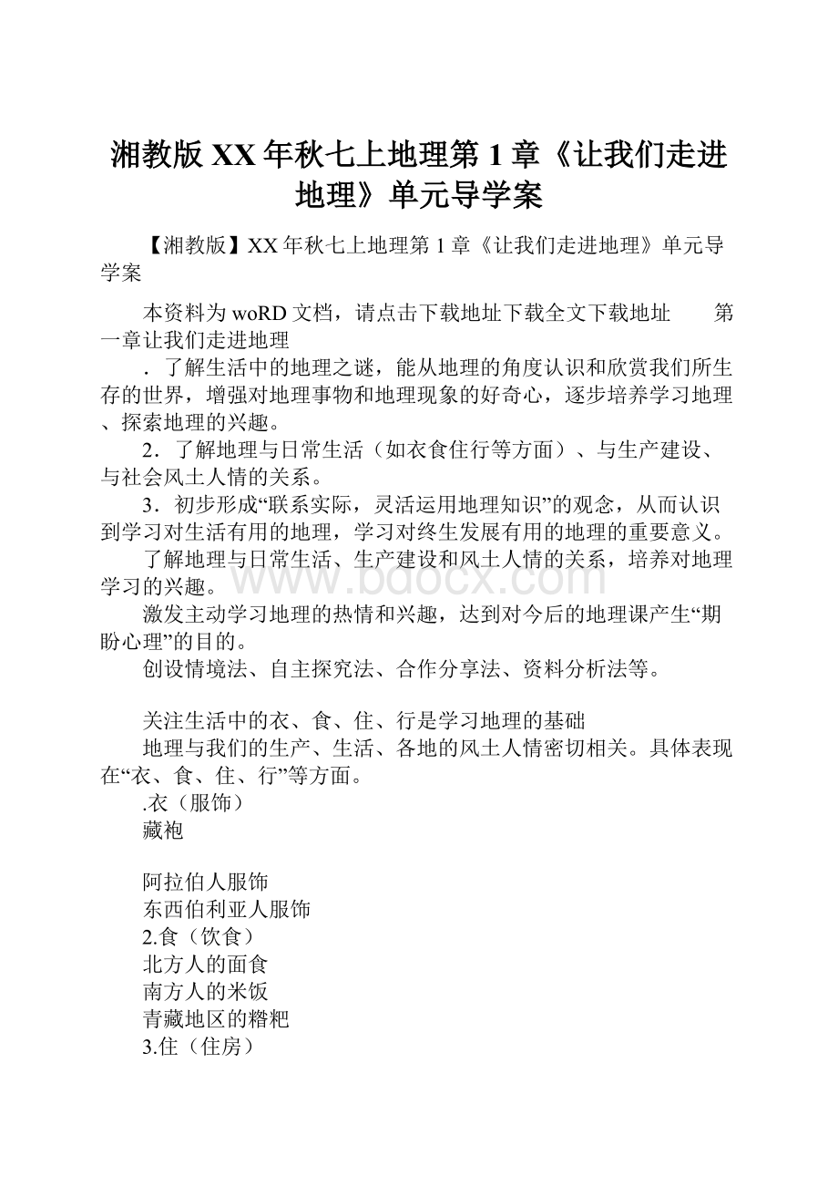 湘教版XX年秋七上地理第1章《让我们走进地理》单元导学案.docx_第1页