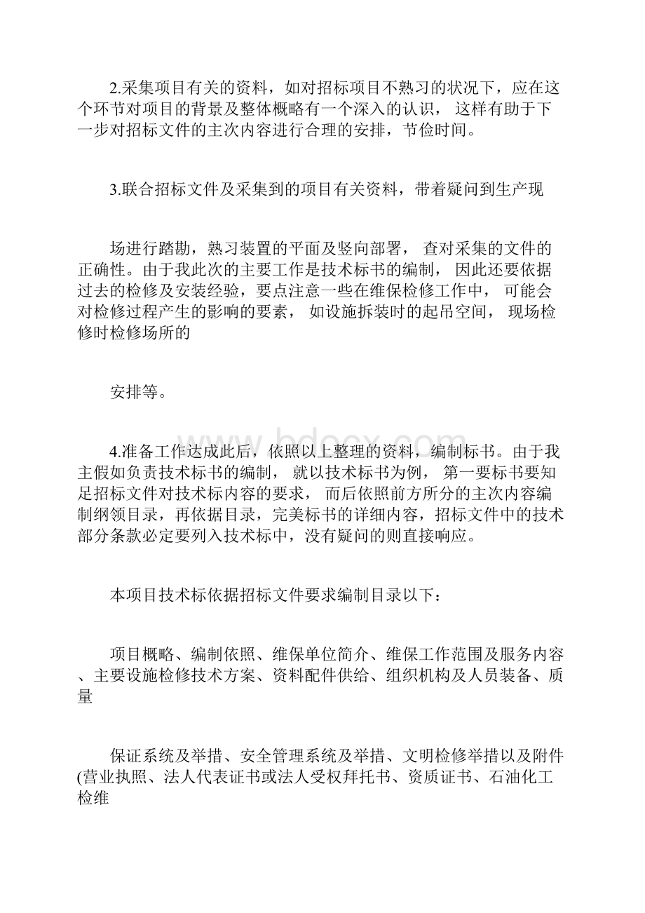 标书实习生心得体会.docx_第2页