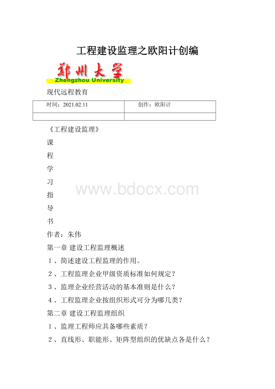 工程建设监理之欧阳计创编.docx_第1页