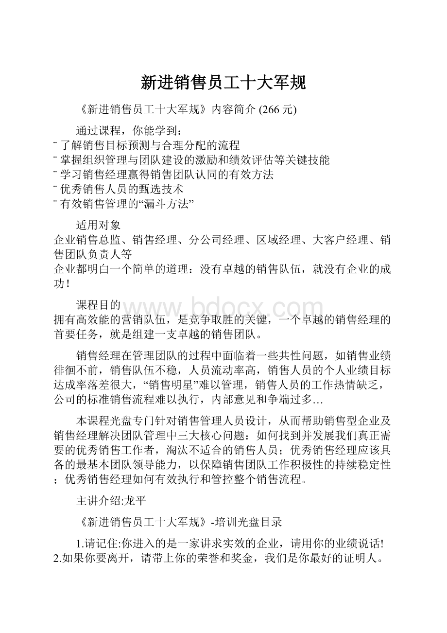 新进销售员工十大军规.docx