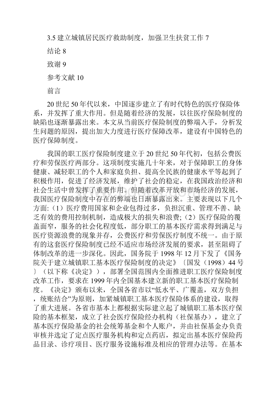 构建我国城镇居民医疗保障体系的对策.docx_第3页