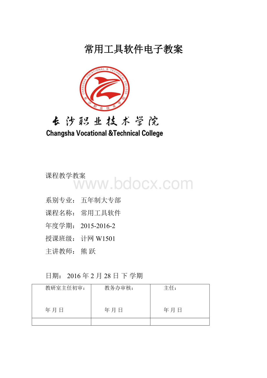 常用工具软件电子教案.docx