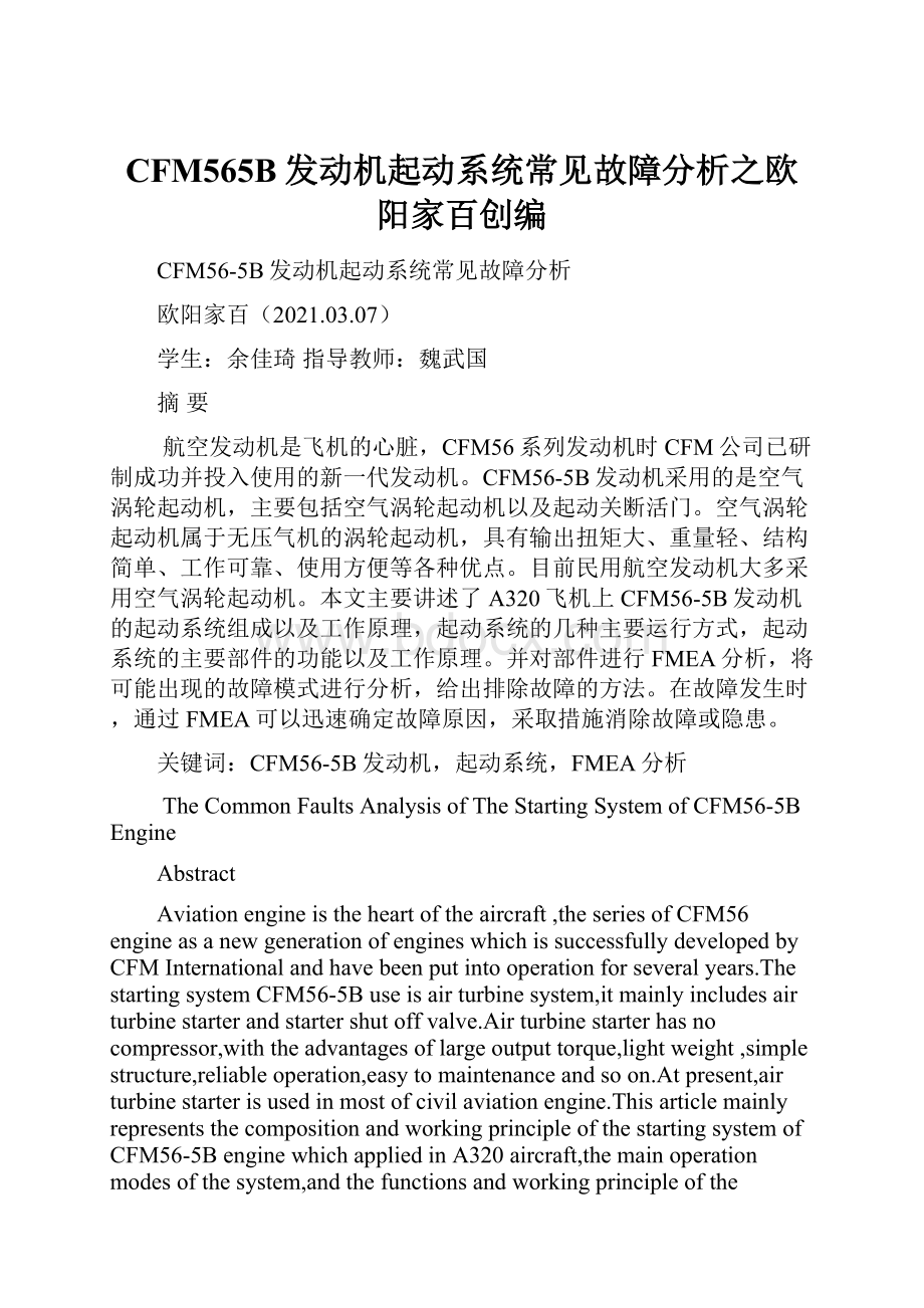 CFM565B发动机起动系统常见故障分析之欧阳家百创编.docx