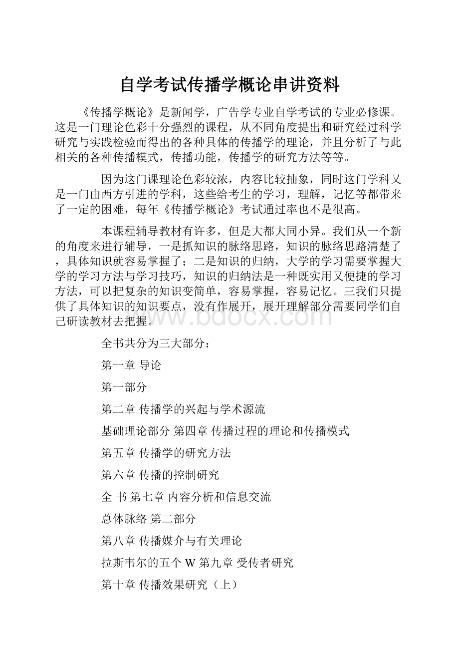 自学考试传播学概论串讲资料.docx_第1页