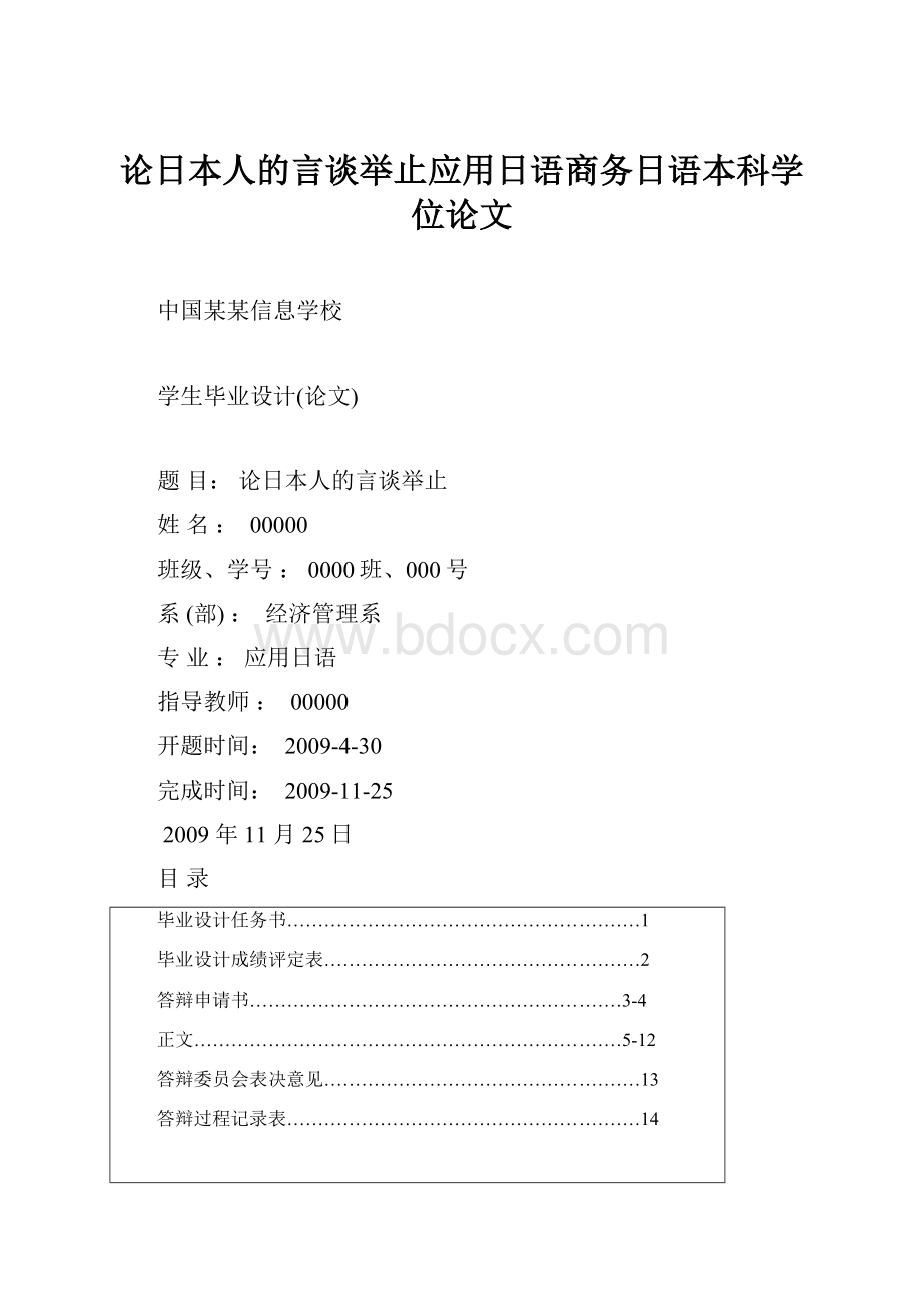 论日本人的言谈举止应用日语商务日语本科学位论文.docx_第1页