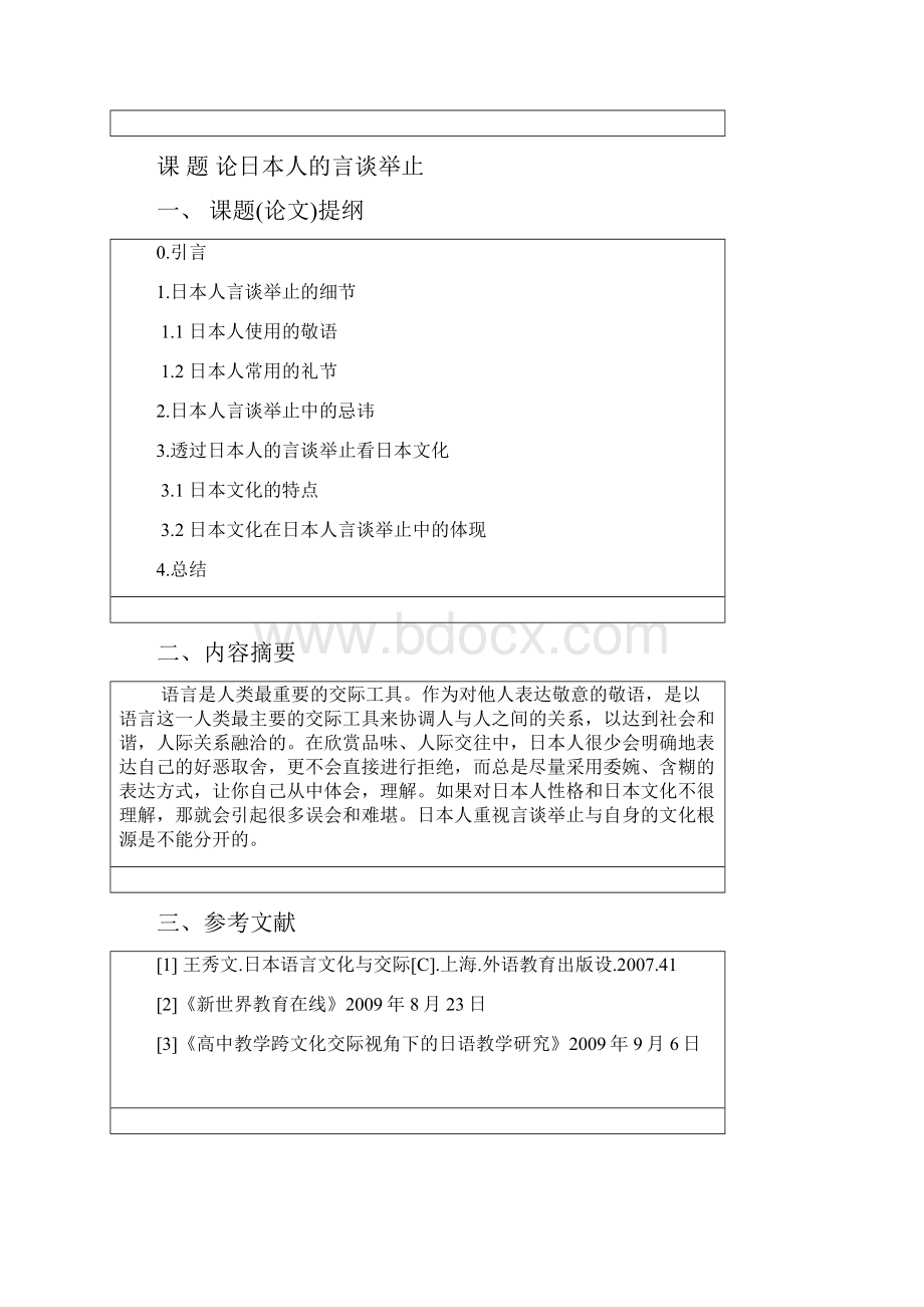 论日本人的言谈举止应用日语商务日语本科学位论文.docx_第2页