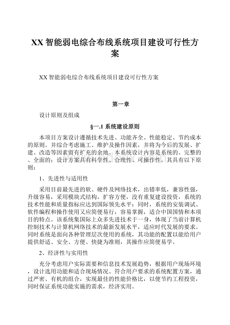 XX智能弱电综合布线系统项目建设可行性方案.docx_第1页