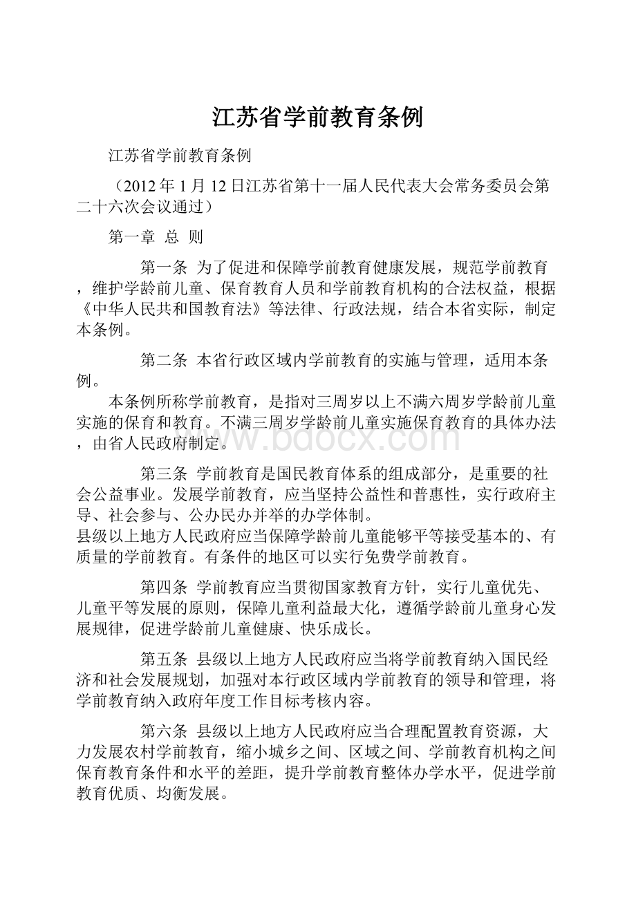 江苏省学前教育条例.docx_第1页