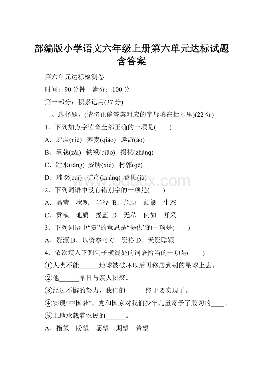 部编版小学语文六年级上册第六单元达标试题含答案.docx