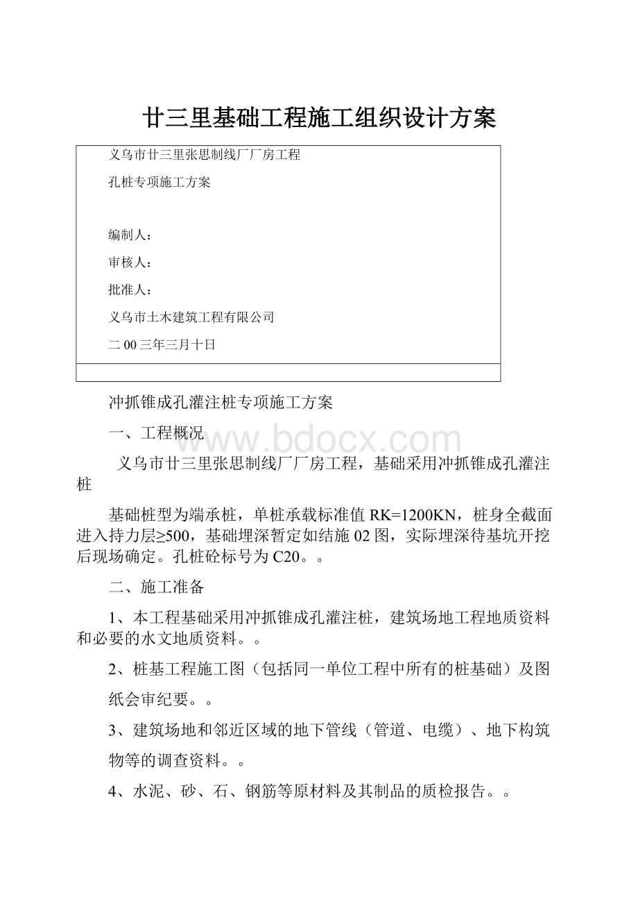 廿三里基础工程施工组织设计方案.docx