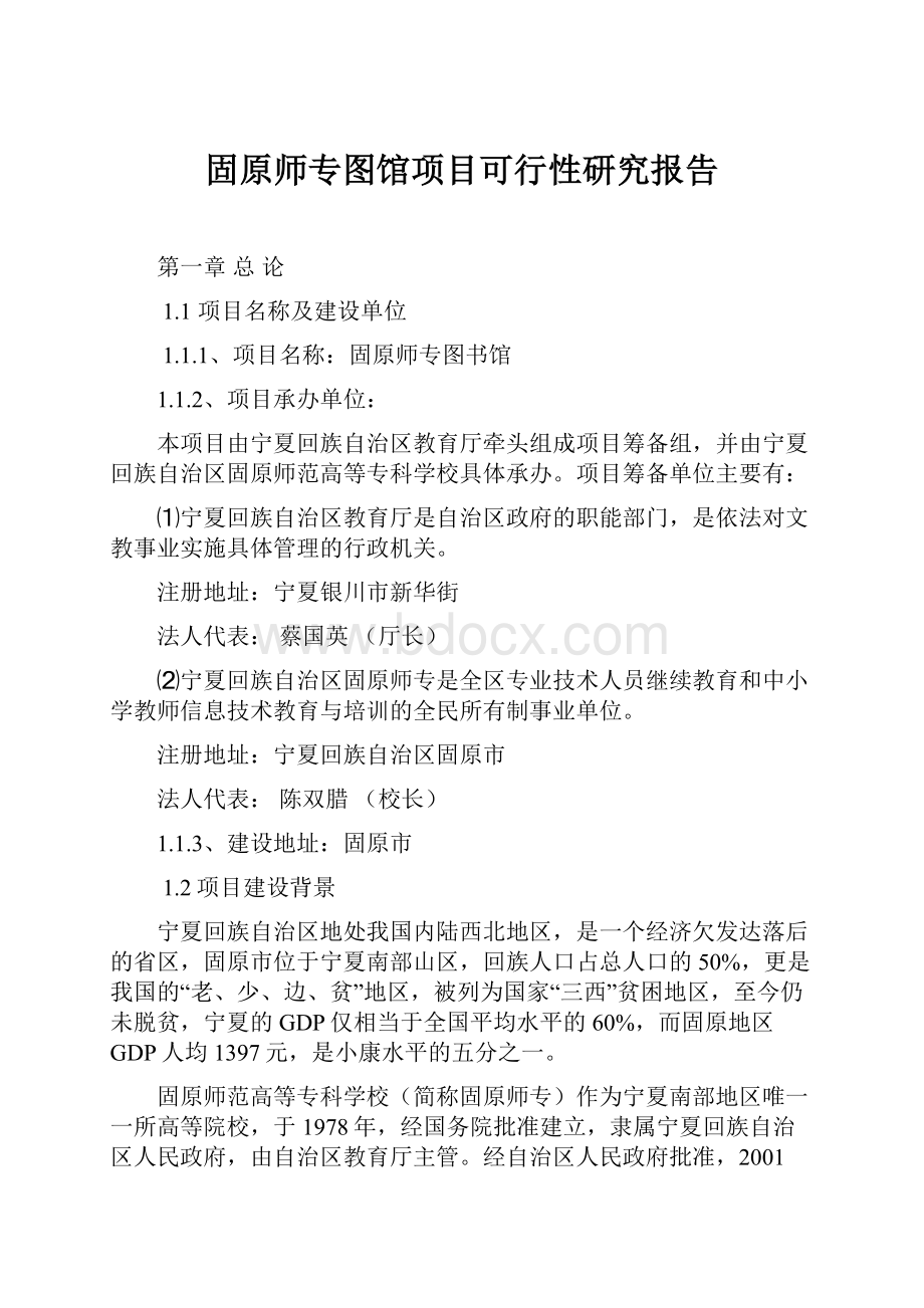 固原师专图馆项目可行性研究报告.docx_第1页