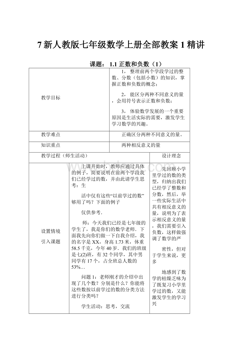 7新人教版七年级数学上册全部教案1精讲.docx_第1页