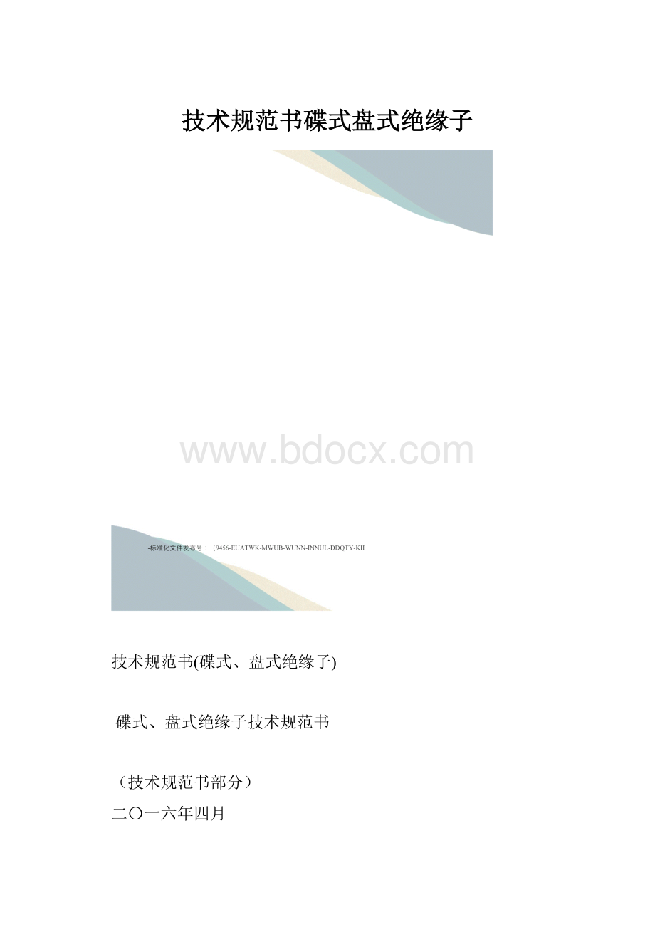 技术规范书碟式盘式绝缘子.docx