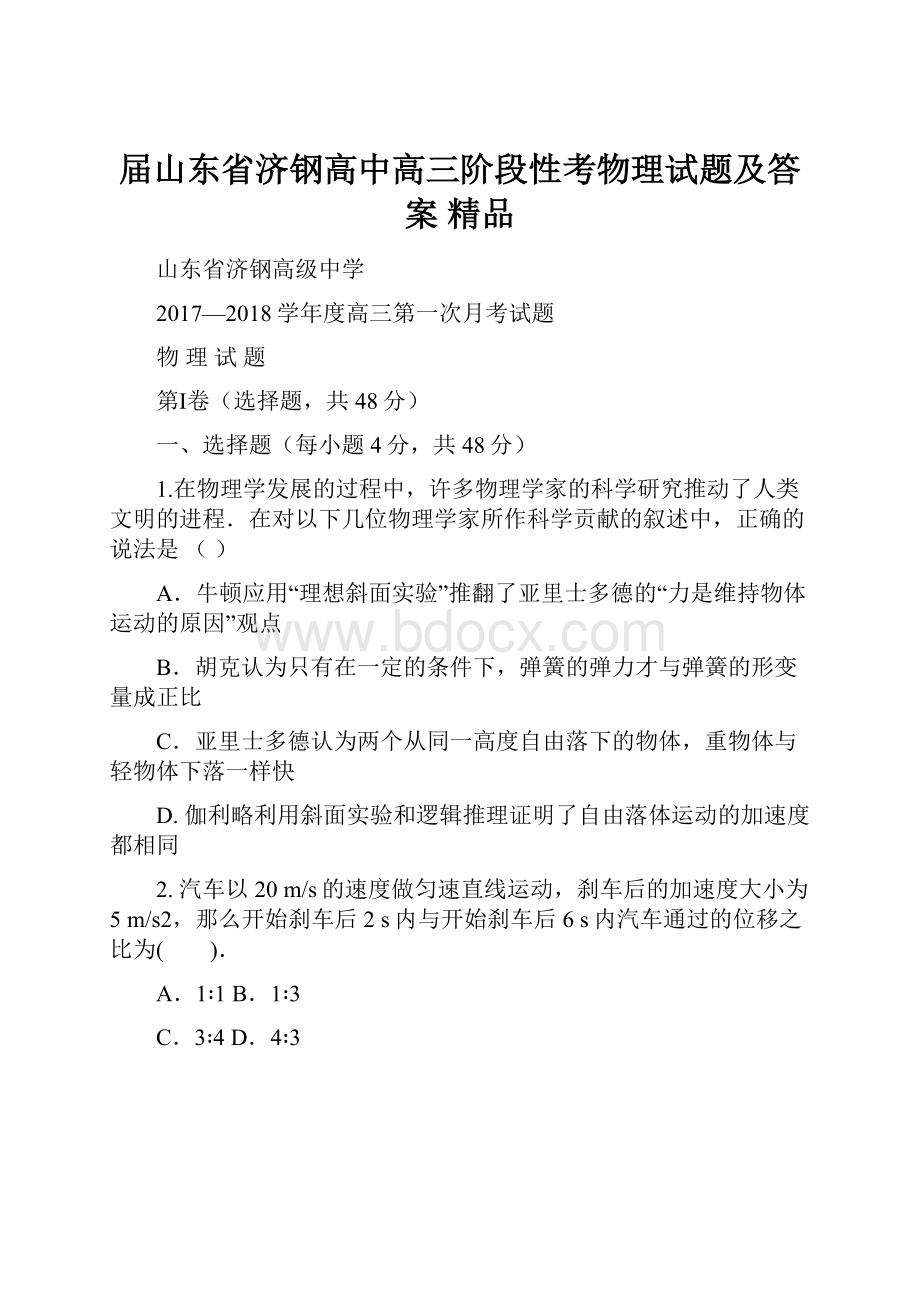 届山东省济钢高中高三阶段性考物理试题及答案 精品.docx_第1页