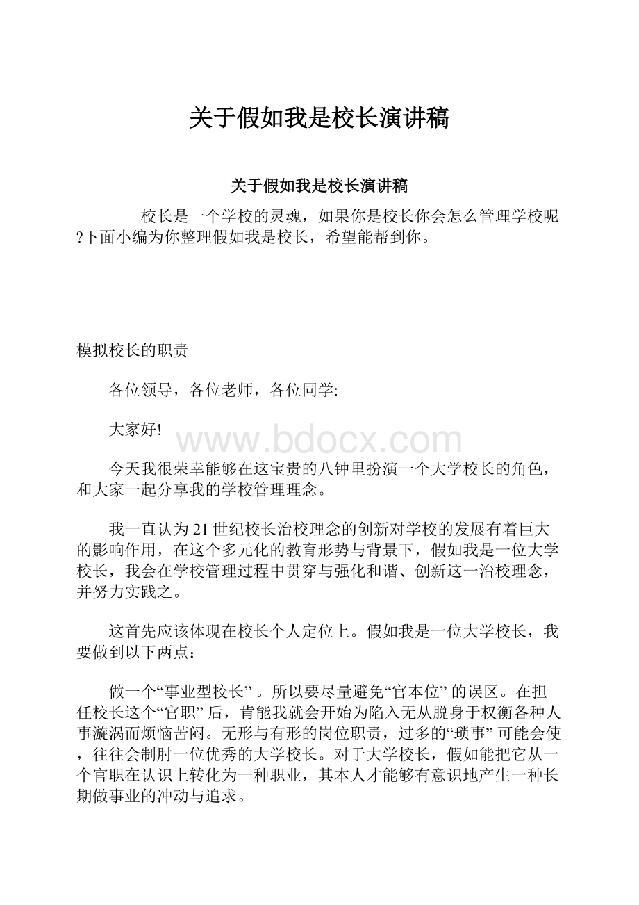 关于假如我是校长演讲稿.docx