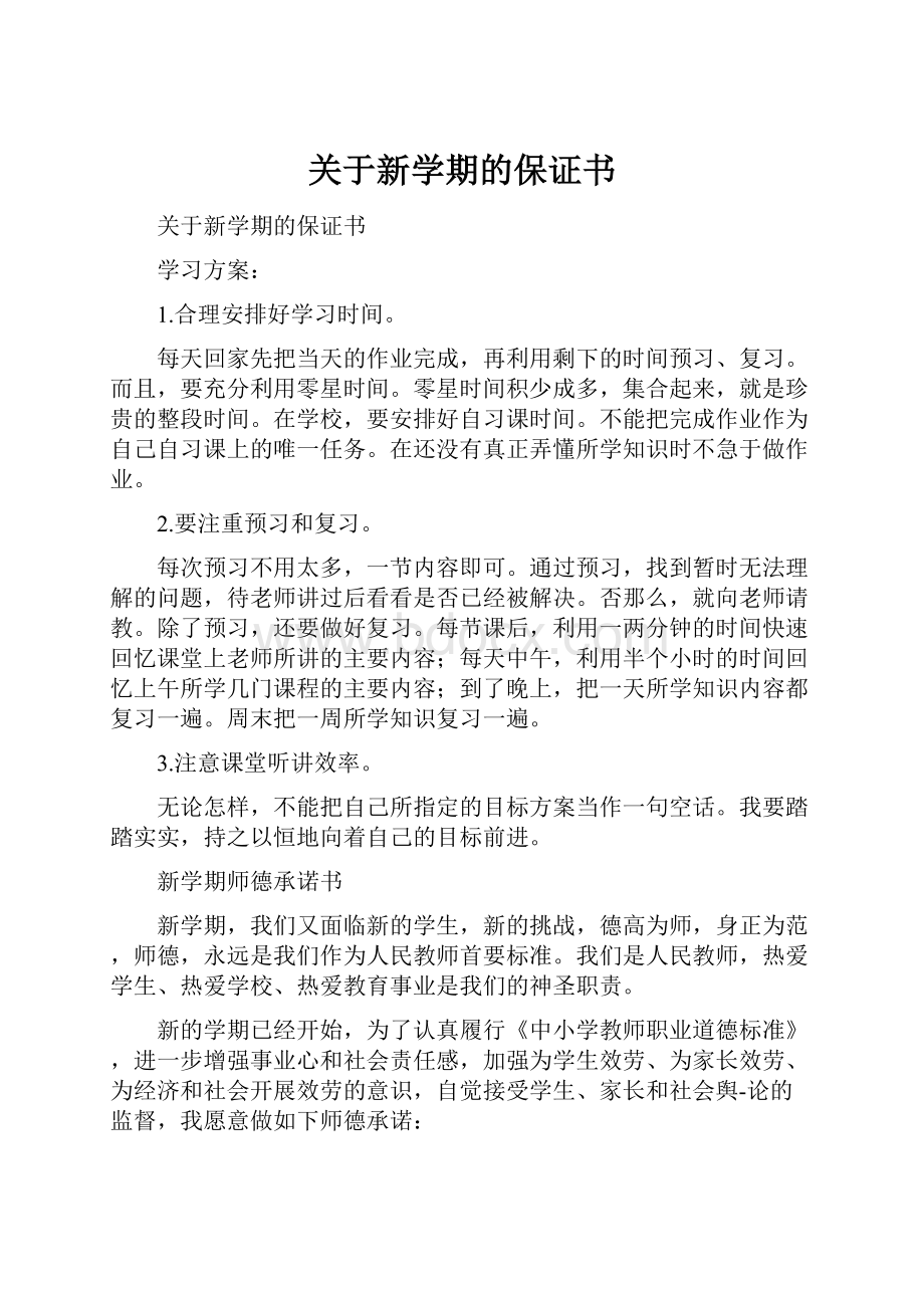 关于新学期的保证书.docx_第1页